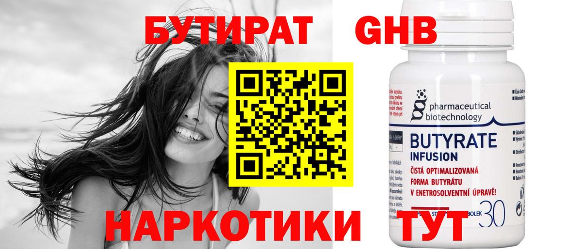 БУТИРАТ GHB Томск