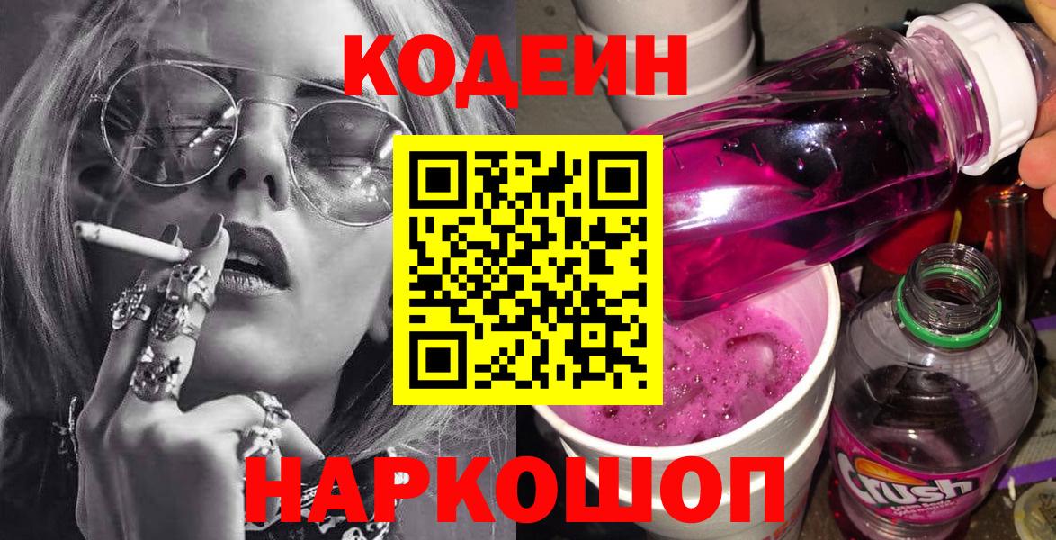 Томск  Кодеин напиток Lean (лин)  Кодеин Purple Drank  Вход с VPN 