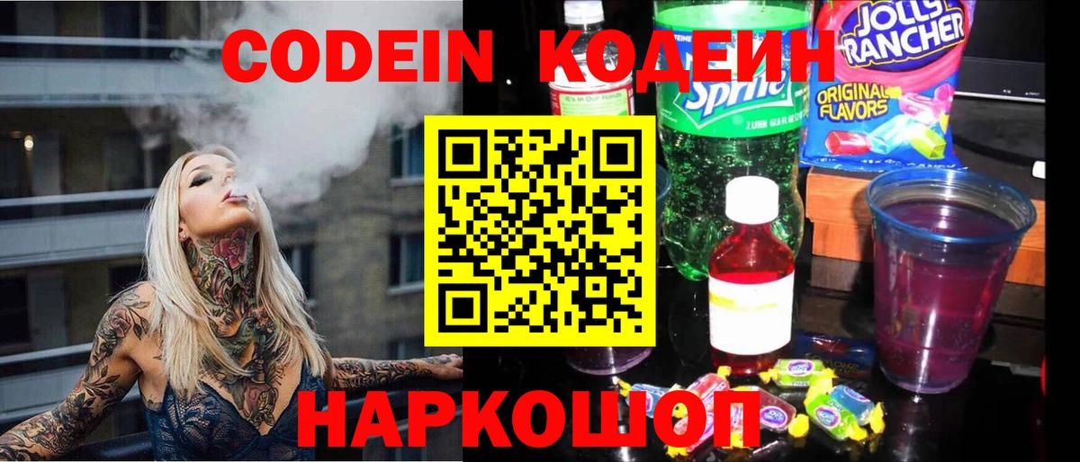 Кодеин напиток Lean (лин) Томск