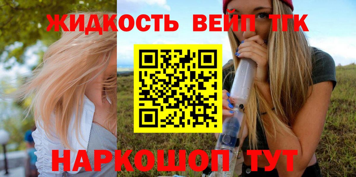 Томск  ТГК жижа  Вход с VPN  ТГК концентрат 